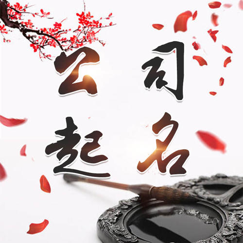 怀远公司起名_找田馥连起名