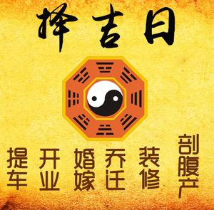 怀远择吉日