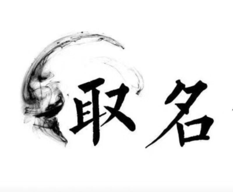  怀远宝宝取名 大师一对一人工起名