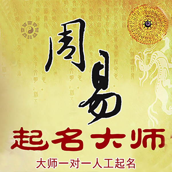 怀远起名大师 怀远大师起名 找田大师 41年起名经验