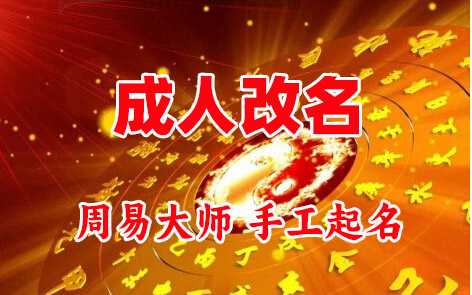 怀远成人改名-找大师一对一改名先分析后改名